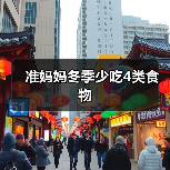 准妈妈冬季少吃4类食物(图1) 准妈妈冬季少吃4类食物(图1)