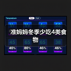 准妈妈冬季少吃4类食物(图3) 准妈妈冬季少吃4类食物(图3)