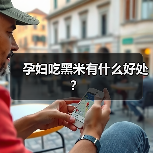 孕妇吃黑米有什么好处?(图2) 孕妇吃黑米有什么好处?(图2)