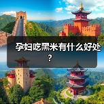 孕妇吃黑米有什么好处?(图3) 孕妇吃黑米有什么好处?(图3)