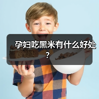 孕妇吃黑米有什么好处?(图4) 孕妇吃黑米有什么好处?(图4)