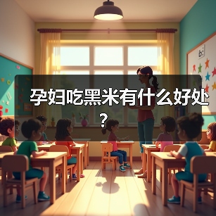 孕妇吃黑米有什么好处?(图1) 孕妇吃黑米有什么好处?(图1)