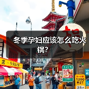 冬季孕妇应该怎么吃火锅?(图1) 冬季孕妇应该怎么吃火锅?(图1)