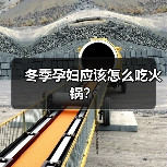 冬季孕妇应该怎么吃火锅?(图2) 冬季孕妇应该怎么吃火锅?(图2)