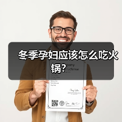 冬季孕妇应该怎么吃火锅?(图4) 冬季孕妇应该怎么吃火锅?(图4)