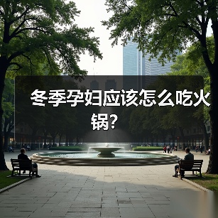 冬季孕妇应该怎么吃火锅?(图3) 冬季孕妇应该怎么吃火锅?(图3)