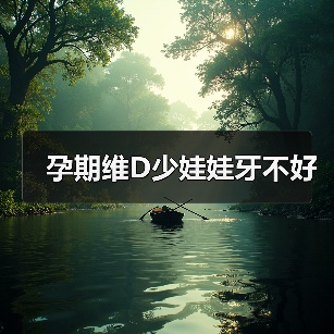 孕期维D少娃娃牙不好(图4) 孕期维D少娃娃牙不好(图4)