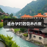 适合孕妇的营养西餐(图1) 适合孕妇的营养西餐(图1)