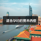 适合孕妇的营养西餐(图3) 适合孕妇的营养西餐(图3)