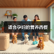 适合孕妇的营养西餐(图2) 适合孕妇的营养西餐(图2)