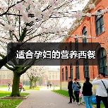 适合孕妇的营养西餐(图4) 适合孕妇的营养西餐(图4)