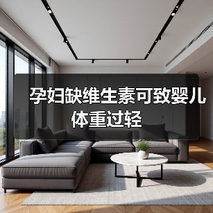 孕妇缺维生素可致婴儿体重过轻（图2）