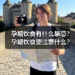孕期饮食有什么禁忌?孕期饮食要注意什么?(图1) 孕期饮食有什么禁忌?孕期饮食要注意什么?(图1)
