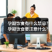 孕期饮食有什么禁忌?孕期饮食要注意什么?(图2) 孕期饮食有什么禁忌?孕期饮食要注意什么?(图2)