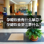 孕期饮食有什么禁忌?孕期饮食要注意什么?(图3) 孕期饮食有什么禁忌?孕期饮食要注意什么?(图3)