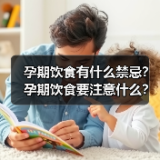 孕期饮食有什么禁忌?孕期饮食要注意什么?(图4) 孕期饮食有什么禁忌?孕期饮食要注意什么?(图4)