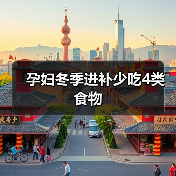孕妇冬季进补少吃4类食物（图1）