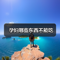 孕妇哪些东西不能吃(图3) 孕妇哪些东西不能吃(图3)