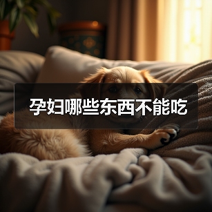 孕妇哪些东西不能吃(图1) 孕妇哪些东西不能吃(图1)