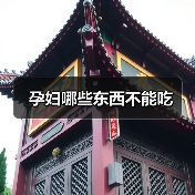 孕妇哪些东西不能吃(图4) 孕妇哪些东西不能吃(图4)