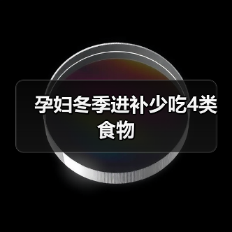 孕妇冬季进补少吃4类食物(图1) 孕妇冬季进补少吃4类食物(图1)