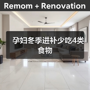 孕妇冬季进补少吃4类食物(图3) 孕妇冬季进补少吃4类食物(图3)
