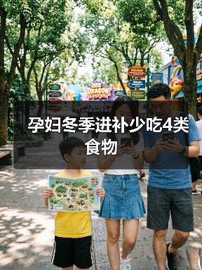 孕妇冬季进补少吃4类食物(图2) 孕妇冬季进补少吃4类食物(图2)