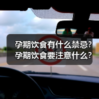 孕期饮食有什么禁忌?孕期饮食要注意什么?(图2) 孕期饮食有什么禁忌?孕期饮食要注意什么?(图2)