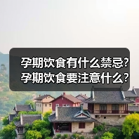 孕期饮食有什么禁忌?孕期饮食要注意什么?(图1) 孕期饮食有什么禁忌?孕期饮食要注意什么?(图1)