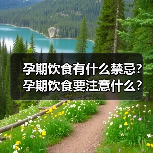 孕期饮食有什么禁忌?孕期饮食要注意什么?(图4) 孕期饮食有什么禁忌?孕期饮食要注意什么?(图4)