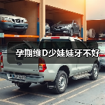 孕期维D少娃娃牙不好（图1）