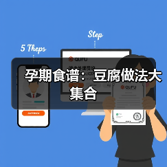 孕期食谱:豆腐做法大集合(图1) 孕期食谱:豆腐做法大集合(图1)