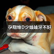 孕期维D少娃娃牙不好（图3）