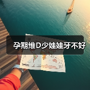 孕期维D少娃娃牙不好（图4）