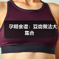 孕期食谱:豆腐做法大集合(图3) 孕期食谱:豆腐做法大集合(图3)