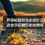 怀孕初期应该多吃什么适合孕初期吃的食物有哪些(图1) 怀孕初期应该多吃什么适合孕初期吃的食物有哪些(图1)