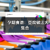 孕期食谱:豆腐做法大集合(图4) 孕期食谱:豆腐做法大集合(图4)