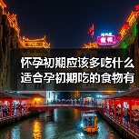 怀孕初期应该多吃什么适合孕初期吃的食物有哪些(图2) 怀孕初期应该多吃什么适合孕初期吃的食物有哪些(图2)