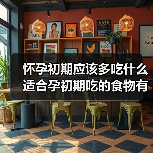 怀孕初期应该多吃什么适合孕初期吃的食物有哪些(图4) 怀孕初期应该多吃什么适合孕初期吃的食物有哪些(图4)