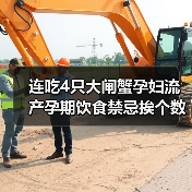 连吃4只大闸蟹孕妇流产孕期饮食禁忌挨个数(图2) 连吃4只大闸蟹孕妇流产孕期饮食禁忌挨个数(图2)