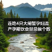 连吃4只大闸蟹孕妇流产孕期饮食禁忌挨个数(图1) 连吃4只大闸蟹孕妇流产孕期饮食禁忌挨个数(图1)