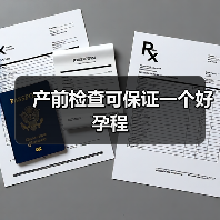 产前检查可保证一个好孕程(图2) 产前检查可保证一个好孕程(图2)