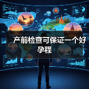 产前检查可保证一个好孕程(图1) 产前检查可保证一个好孕程(图1)