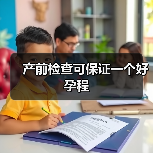 产前检查可保证一个好孕程(图4) 产前检查可保证一个好孕程(图4)