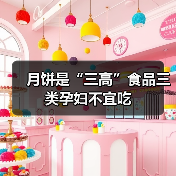 月饼是“三高”食品三类孕妇不宜吃(图3) 月饼是“三高”食品三类孕妇不宜吃(图3)
