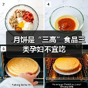 月饼是“三高”食品三类孕妇不宜吃(图2) 月饼是“三高”食品三类孕妇不宜吃(图2)