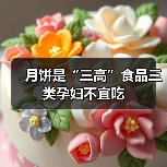 月饼是“三高”食品三类孕妇不宜吃(图1) 月饼是“三高”食品三类孕妇不宜吃(图1)