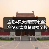 连吃4只大闸蟹孕妇流产孕期饮食禁忌挨个数(图2) 连吃4只大闸蟹孕妇流产孕期饮食禁忌挨个数(图2)