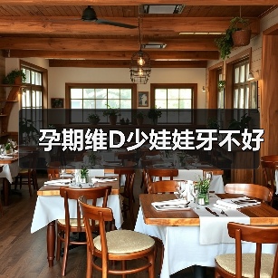 孕期维D少娃娃牙不好（图2）