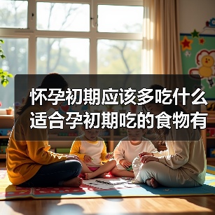 怀孕初期应该多吃什么适合孕初期吃的食物有哪些(图3) 怀孕初期应该多吃什么适合孕初期吃的食物有哪些(图3)
